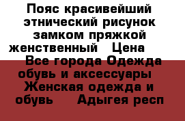 Пояс красивейший этнический рисунок замком пряжкой женственный › Цена ­ 450 - Все города Одежда, обувь и аксессуары » Женская одежда и обувь   . Адыгея респ.